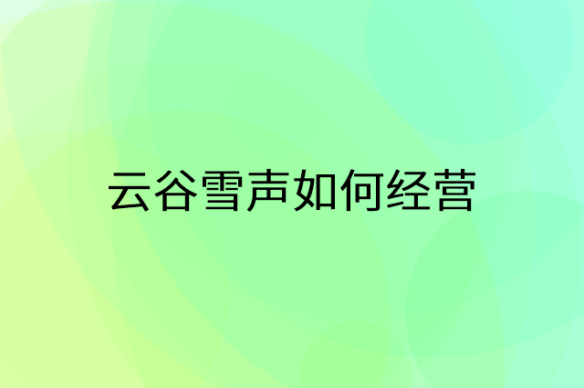 云谷雪声怎么做营销活动宣传，两个提升业绩的工具