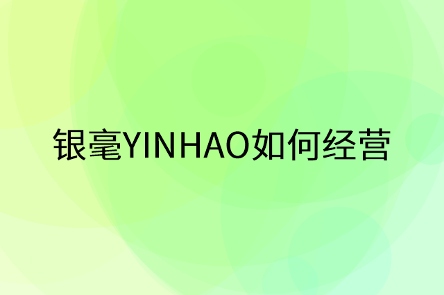 银毫YINHAO怎么做营销活动宣传，两个提升业绩的工具