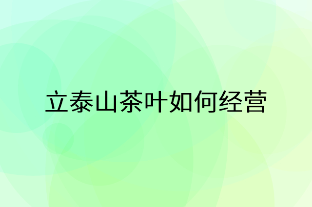 立泰山茶叶怎么做营销活动宣传，两个提升业绩的工具