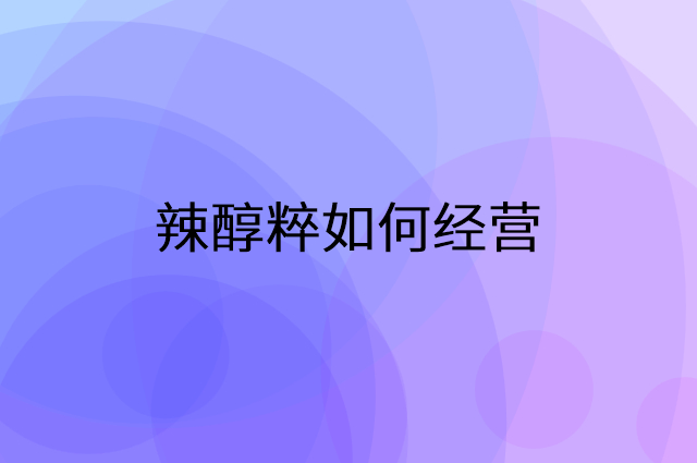 辣醇粹怎么做营销活动宣传，两个提升业绩的工具