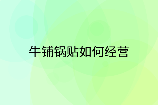 牛铺锅贴怎么做营销活动宣传，两个提升业绩的工具
