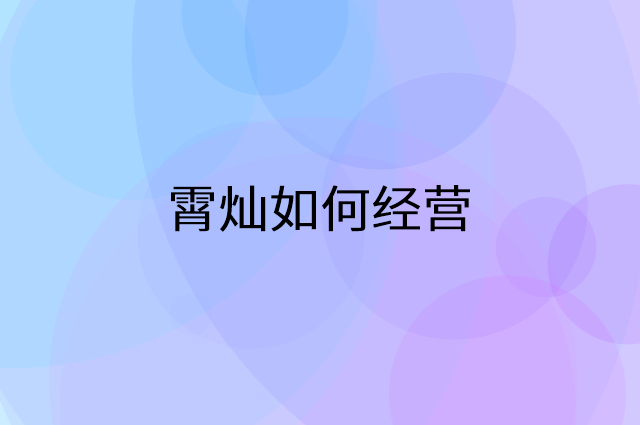 霄灿怎么做营销活动宣传，两个提升业绩的工具