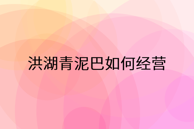 洪湖青泥巴怎么做营销活动宣传，两个提升业绩的工具