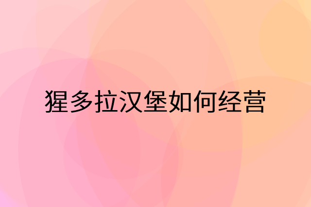 猩多拉汉堡怎么做营销活动宣传，两个提升业绩的工具