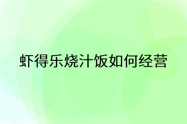 虾得乐烧汁饭怎么做营销活动宣传，两个提升业绩的工具