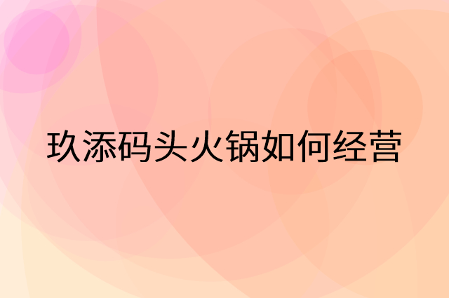 玖添码头火锅怎么做营销活动宣传，两个提升业绩的工具
