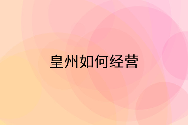 皇州怎么做营销活动宣传，两个提升业绩的工具