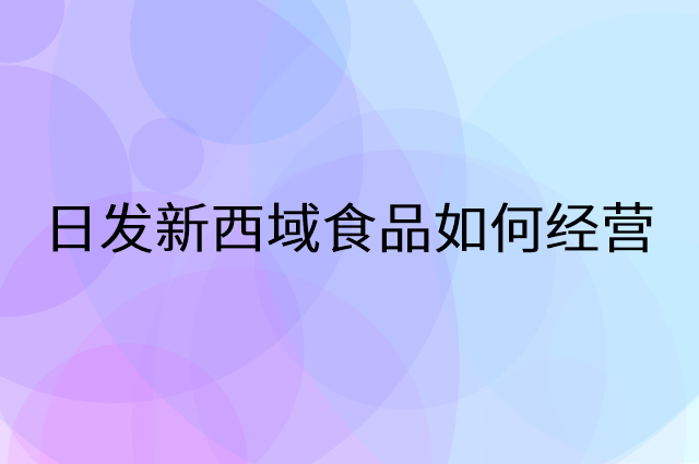 日发新西域食品怎么做营销活动宣传，两个提升业绩的工具