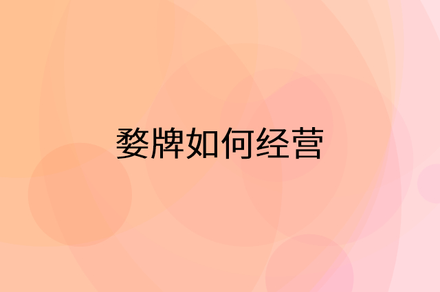 婺牌怎么做营销活动宣传，两个提升业绩的工具