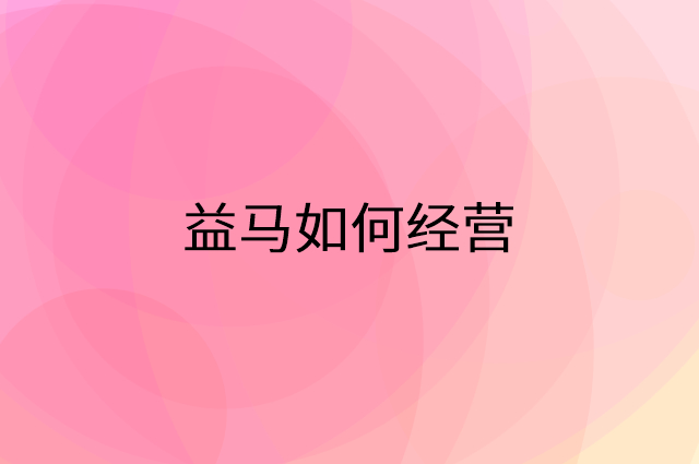 益马怎么做营销活动宣传，两个提升业绩的工具