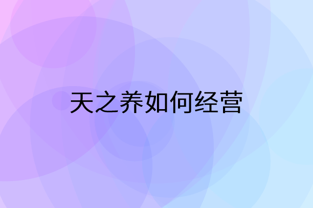 天之养怎么做营销活动宣传，两个提升业绩的工具