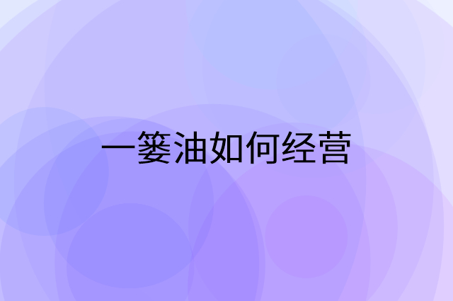 一篓油怎么做营销活动宣传，两个提升业绩的工具