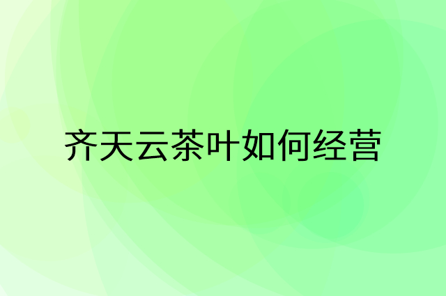 齐天云茶叶怎么做营销活动宣传，两个提升业绩的工具