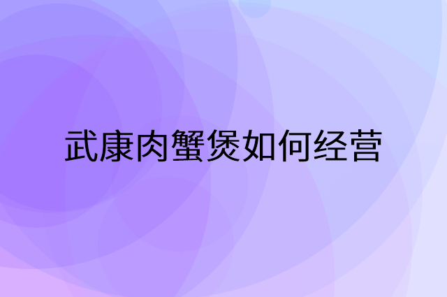 武康肉蟹煲怎么做营销活动宣传，两个提升业绩的工具