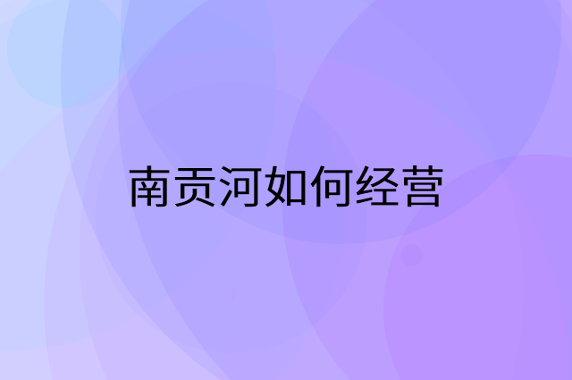 南贡河怎么做营销活动宣传，两个提升业绩的工具