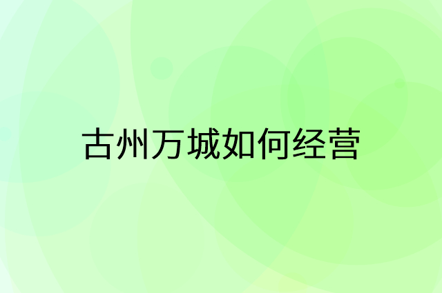 古州万城怎么做营销活动宣传，两个提升业绩的工具