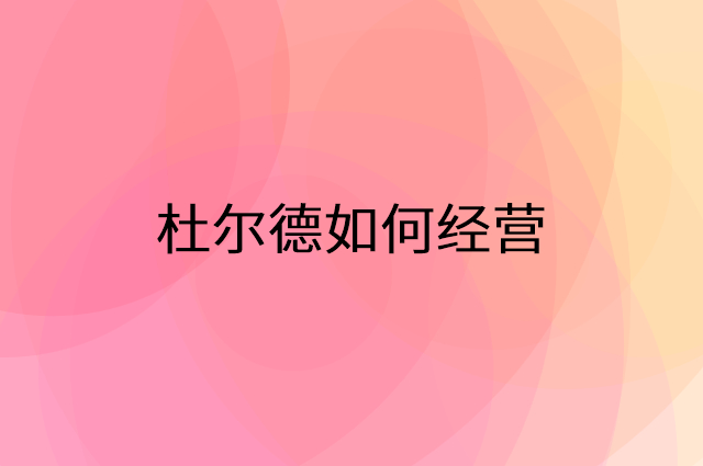 杜尔德怎么做营销活动宣传，两个提升业绩的工具