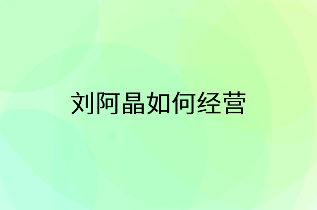刘阿晶怎么做营销活动宣传，两个提升业绩的工具