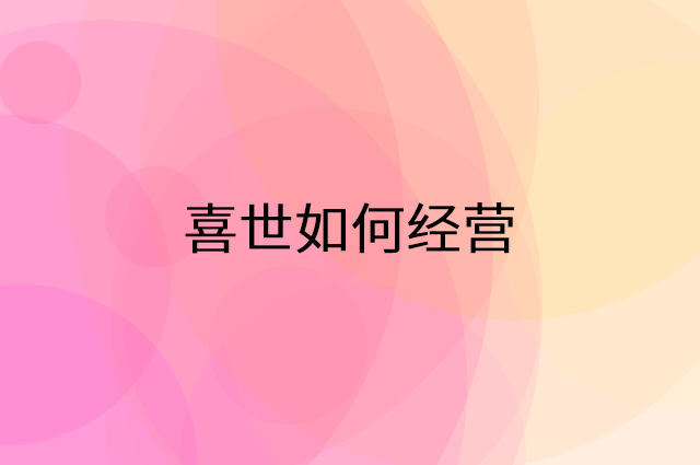 喜世怎么做营销活动宣传，两个提升业绩的工具