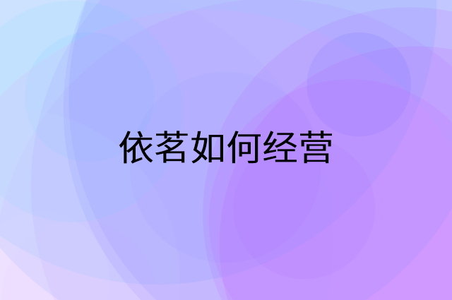 依茗怎么做营销活动宣传，两个提升业绩的工具
