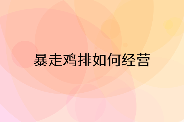 暴走鸡排怎么做营销活动宣传，两个提升业绩的工具