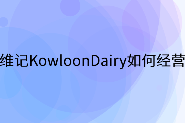 维记KowloonDairy怎么做营销活动宣传，两个提升业绩的工具