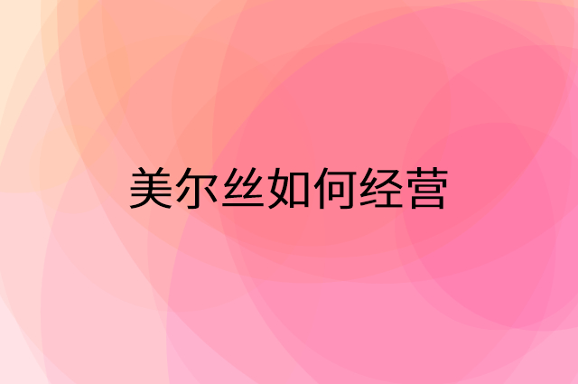 美尔丝怎么做营销活动宣传，两个提升业绩的工具