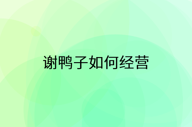 谢鸭子怎么做营销活动宣传，两个提升业绩的工具