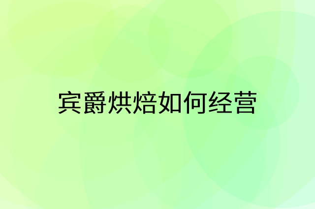 宾爵烘焙怎么做营销活动宣传，两个提升业绩的工具