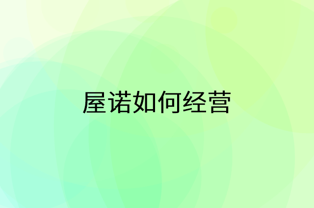 屋诺怎么做营销活动宣传，两个提升业绩的工具