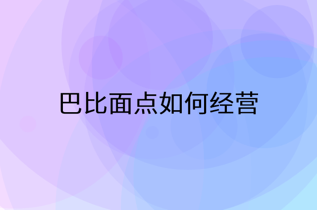 巴比面点怎么做营销活动宣传，两个提升业绩的工具