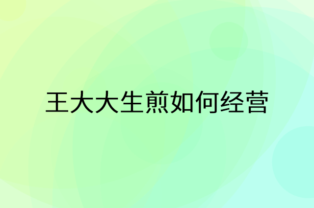 王大大生煎怎么做营销活动宣传，两个提升业绩的工具
