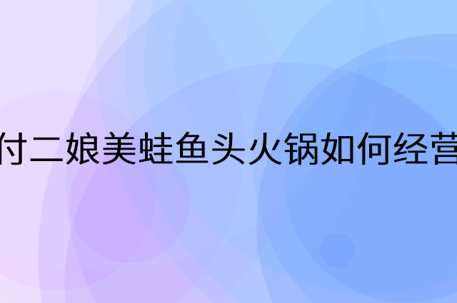 付二娘美蛙鱼头火锅怎么做营销活动宣传，两个提升业绩的工具