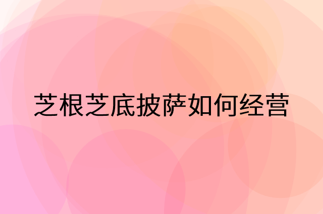芝根芝底披萨怎么做营销活动宣传，两个提升业绩的工具