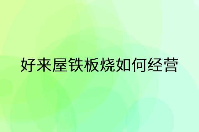 好来屋铁板烧怎么做营销活动宣传，两个提升业绩的工具