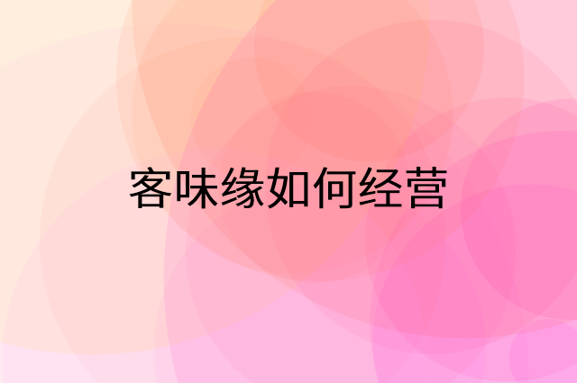 客味缘怎么做营销活动宣传，两个提升业绩的工具