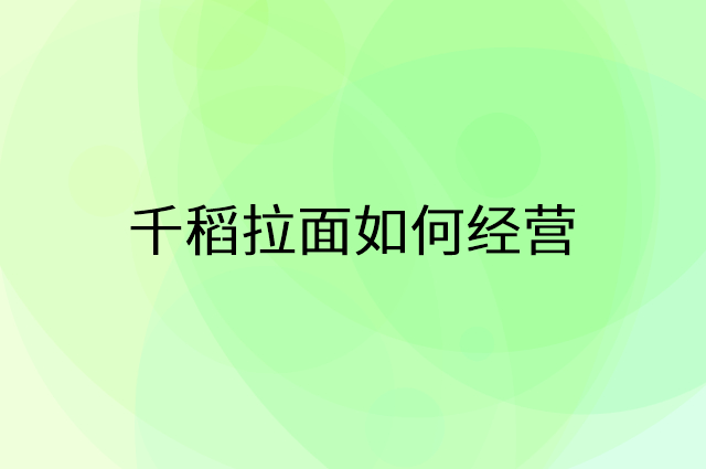 千稻拉面怎么做营销活动宣传，两个提升业绩的工具