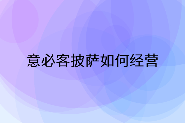 意必客披萨怎么做营销活动宣传，两个提升业绩的工具