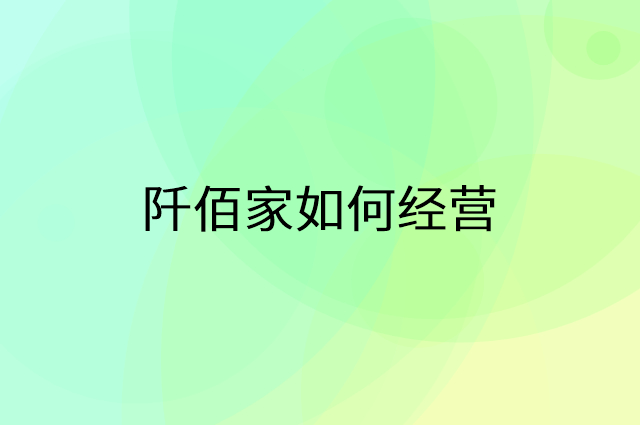 阡佰家怎么做营销活动宣传，两个提升业绩的工具