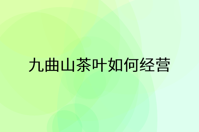 九曲山茶叶怎么做营销活动宣传，两个提升业绩的工具
