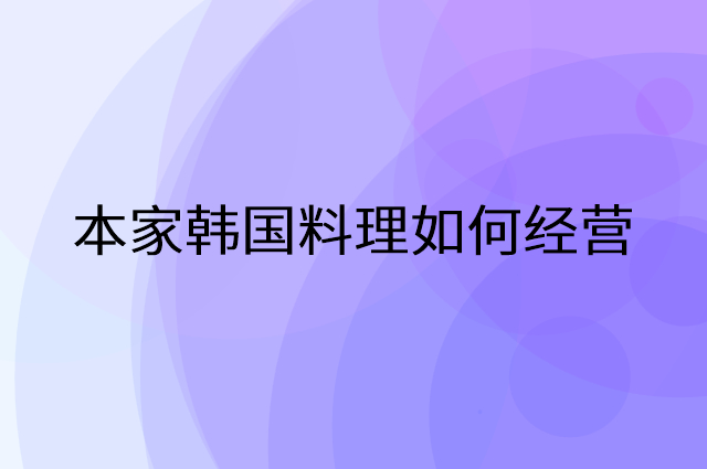 本家韩国料理怎么做营销活动宣传，两个提升业绩的工具