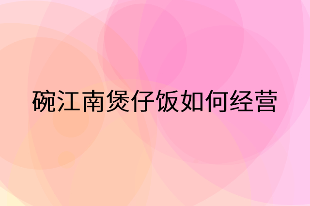 碗江南煲仔饭怎么做营销活动宣传，两个提升业绩的工具