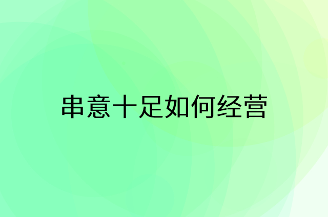 串意十足怎么做营销活动宣传，两个提升业绩的工具