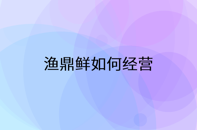 渔鼎鲜怎么做营销活动宣传，两个提升业绩的工具