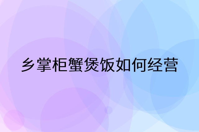 乡掌柜蟹煲饭怎么做营销活动宣传，两个提升业绩的工具