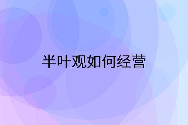 半叶观怎么做营销活动宣传，两个提升业绩的工具