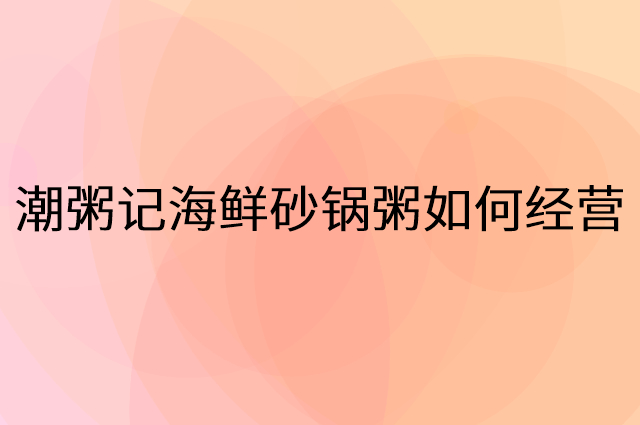 潮粥记海鲜砂锅粥怎么做营销活动宣传，两个提升业绩的工具
