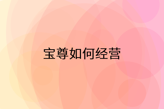 宝尊怎么做营销活动宣传，两个提升业绩的工具