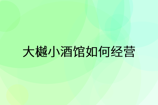 大樾小酒馆怎么做营销活动宣传，两个提升业绩的工具