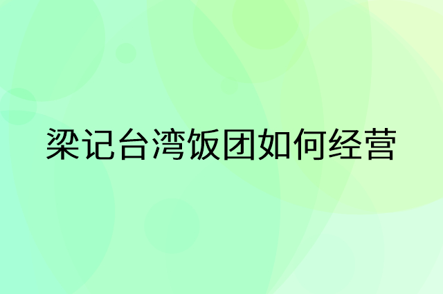 梁记台湾饭团怎么做营销活动宣传，两个提升业绩的工具